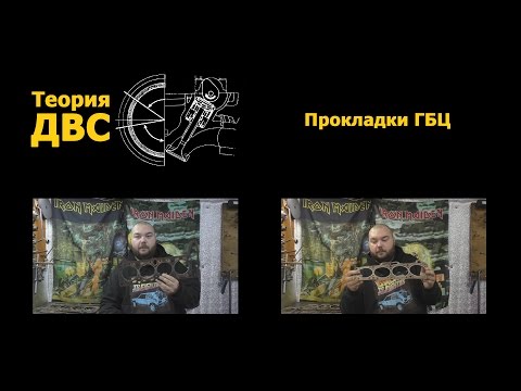 Видео: Теория ДВС: Прокладки ГБЦ