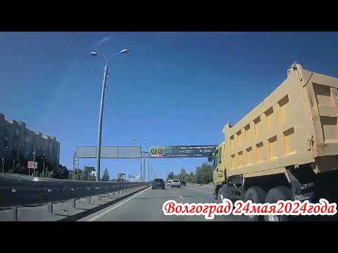 Видео: От трассы Р 228 через весь Волгоград до Р 22 24 мая 2024 года