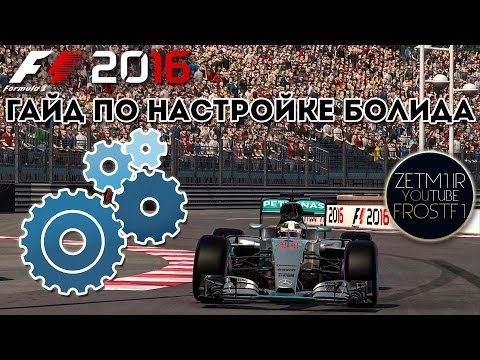 Видео: САМЫЙ ПОДРОБНЫЙ ГАЙД ПО НАСТРОЙКЕ БОЛИДА F1 2016
