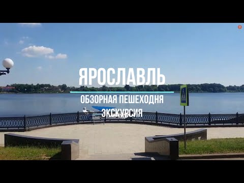 Видео: Обзорная экскурсия по Ярославлю