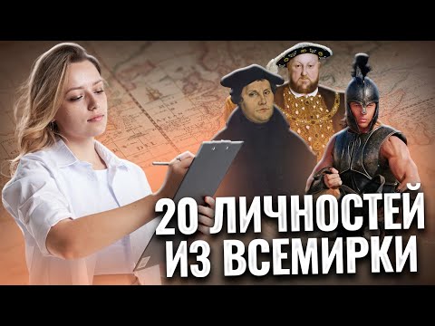 Видео: 20 личностей всемирки для ОГЭ