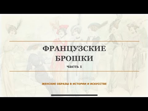 Видео: 🎩 Французские брошки. Часть 1. Маленькие истории большой моды