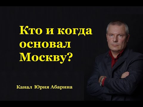 Видео: Кто и когда основал Москву?