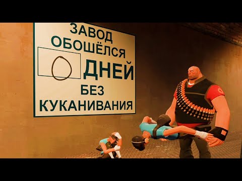 Видео: отбитый team fortress 2