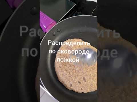 Видео: Моя любимая лепешка из овсяных отрубей #правильноепитание #стройнеембездиет #рецептлепешки