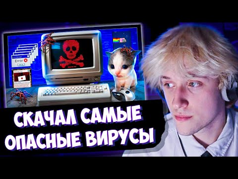 Видео: СВАРКА СМОТРИТ: 🦠Я СКАЧАЛ САМЫЕ ОПАСНЫЕ ВИРУСЫ ИНТЕРНЕТА