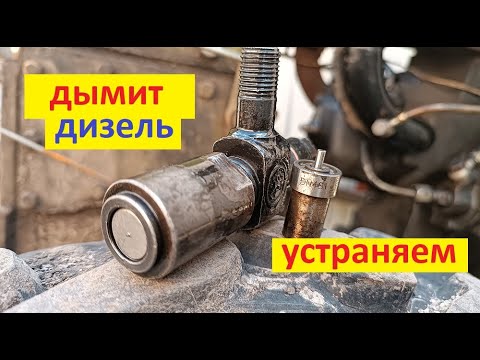 Видео: #Мотоблок #дизель дымит сизым дымом. Где причина? И как устранить эту проблему