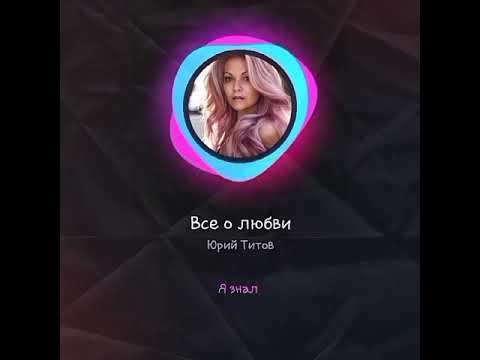 Видео: Все о любви