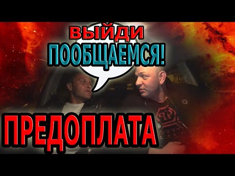 Видео: Хитрый МАРАМОЙ в такси  | Снова ПРЕДОПЛАТА |  Отказывается ПЛАТИТЬ  за такси