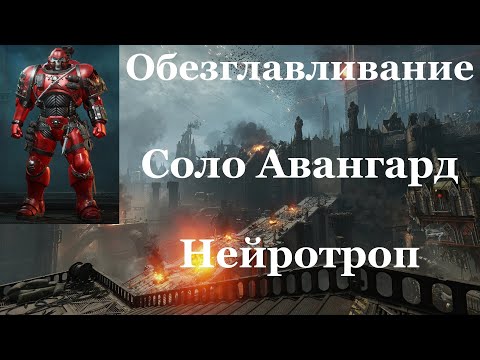 Видео: Space marine 2 - Обезглавливание / Соло / Авангард / Абсолютная сложность - Нейротроп
