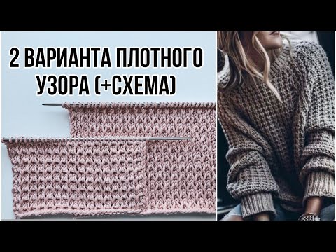 Видео: Красивый плотный узор спицами ( + схема ) для свитеров, шапок, кардиганов, джемперов. 2 варианта 🔥