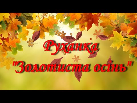 Видео: Руханка -танок "Золотиста осінь"