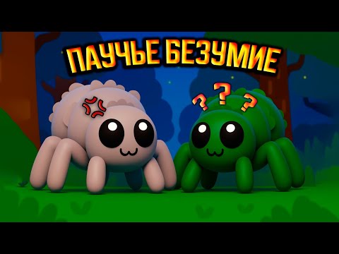 Видео: ROBLOX, но мы ПАУЧКИ??!