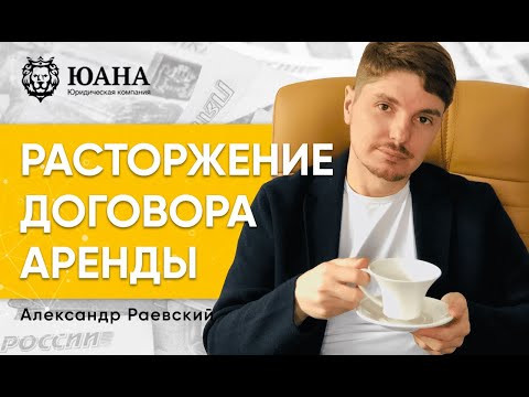 Видео: РАСТОРЖЕНИЕ ДОГОВОРА АРЕНДЫ | ДОГОВОР АРЕНДЫ ПОМЕЩЕНИЯ