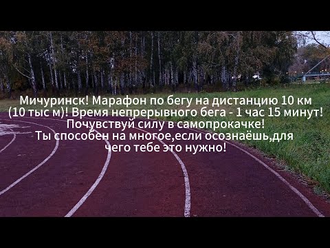 Видео: Мичуринск! Марафон по бегу на дистанцию 10 км! Время бега - 1 час 15 минут!Ты способен на многое!!