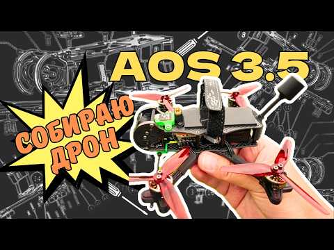 Видео: Как собрать FPV дрон (рама iFlight AOS 3.5)