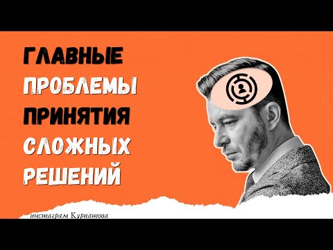 Видео: Главные искажения, мешающие принимать сложные решения | Андрей Курпатов | Факт-карты