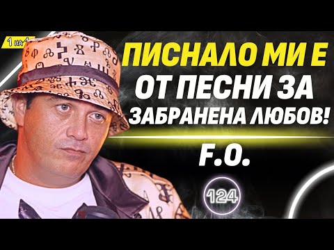 Видео: Изповядах се и разбрах, че не съм луд! - F.O.