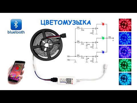 Видео: Цветомузыка из RGB ленты
