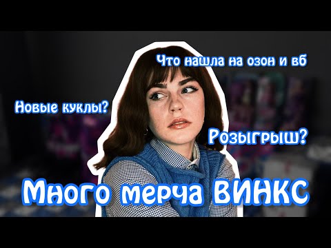 Видео: ЧТО МОЖНО КУПИТЬ НА ВБ ОЗОН ДЛЯ КОЛЛЕКЦИОНЕРА?|Распаковка товаров с вб|МЕРЧ ВИНКС  *розыгрыш*