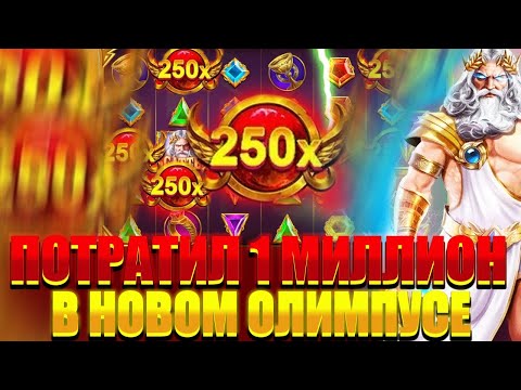 Видео: ПОТРАТИЛ 1 МИЛЛИОН НА GATES OF OLYMPUS В КОТОРОМ ЕСТЬ X1000 ( ЗАНОСЫ НЕДЕЛИ)