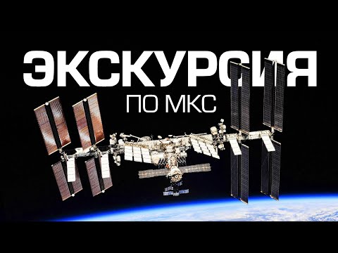 Видео: САМАЯ ДЕТАЛЬНАЯ ЭКСКУРСИЯ ПО МКС