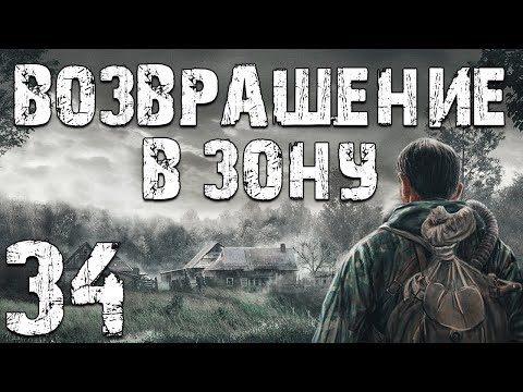 Видео: S.T.A.L.K.E.R. Возвращение в Зону #34. Что случилось с нашими напарниками