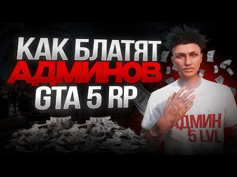 Видео: КАК УСТРОЕНА АДМИНКА! ИНТЕРВЬЮ С АДМИНОМ GTA 5 RP