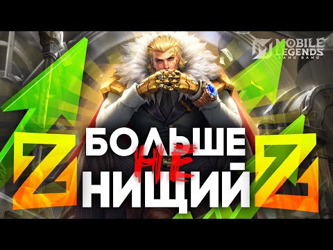 Видео: КАК АБУЗИТЬ РОУМ на ДЕНЬГИ?💰 - Mobile Legends / ТЕПЕРЬ "РОУМ" - САМАЯ БОГАТАЯ РОЛЬ
