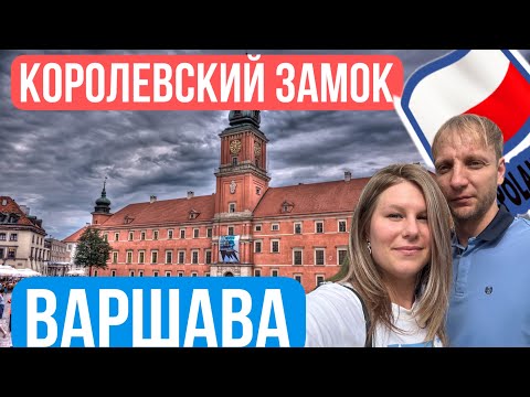 Видео: Жизнь в Польше. Варшава. Королевский замок