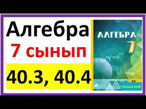 Видео: Алгебра 7 сынып 40.3, 40.4 есеп