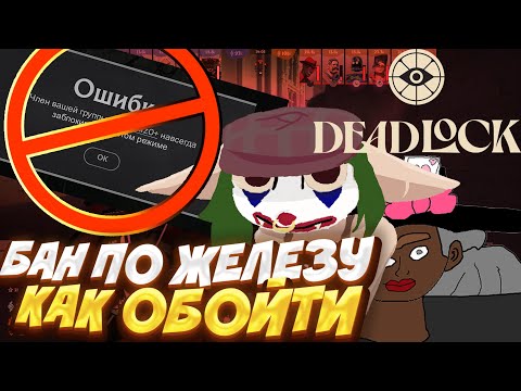 Видео: КАК ОБОЙТИ БАН ПО ЖЕЛЕЗУ В DEADLOCK И ПЕРВАЯ ИГРА НА ЗАТОЧКЕ