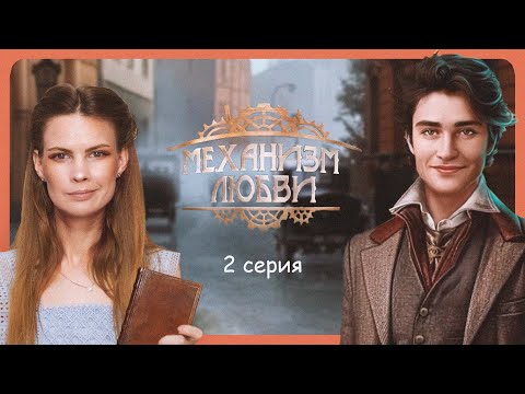 Видео: ЗВАНЫЙ ВЕЧЕР I МЕХАНИЗМ ЛЮБВИ I 2 серия I Lagerta