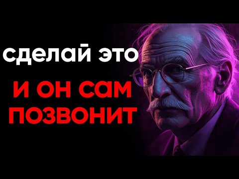 Видео: Не ЗВОНИ ему Сделай ЭТО — и ОН Появится сам (Карл Юнг)