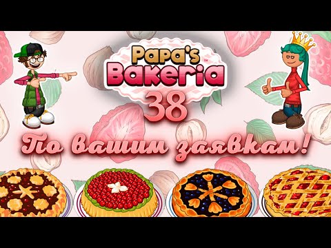 Видео: 💌Вы этого ждали!🍰🥳 |Papa's Bakeria | L.P. Manya #38 (Пекарня папы Луи)
