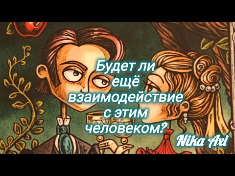 Видео: 🎁Будет ли ещё взаимодействие с этим человеком?