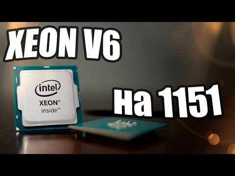 Видео: Xeon V6 на 1151. e3 1270v6