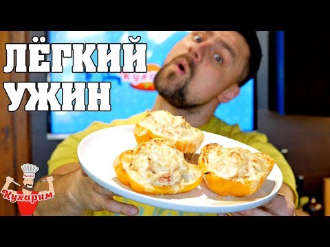 Видео: ФАРШИРОВАННЫЕ ПЕРЦЫ НА ЛЁГКИЙ УЖИН!