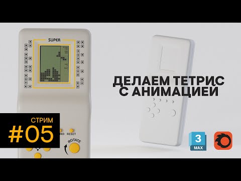 Видео: Как смоделировать тетрис. 3D LAB STUDIO