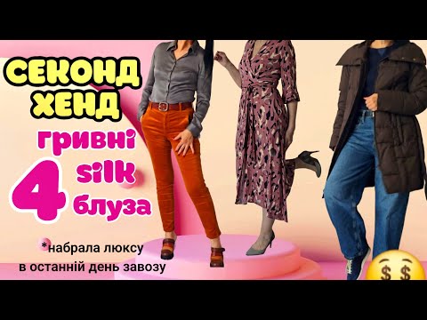 Видео: ЖИРНІ ЗНАХІДКИ В ОСТАННІЙ ДЕНЬ ЗАВОЗУ.КАШЕМІР,ШОВК,ШКІРА,ЛЮКС БРЕНДИ.СЕКОНД ДИВУЄ.