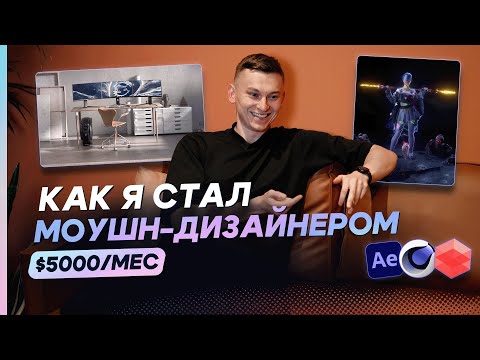 Видео: Как я стал Моушн-дизайнером и переехал в ПОЛЬШУ