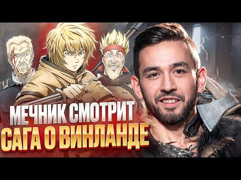 Видео: Боец исторического средневекового боя смотрит аниме "Сага о Винланде"