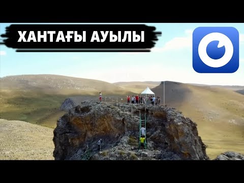 Видео: Хантағы ауылы - ханның тағы, ауыл клубы, жылу жүйесі, балабақша ашылған