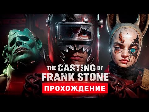 Видео: ИГРА ПО МИРУ DEAD BY DAYLIGHT - Прохождение - The Casting Of Frank Stone