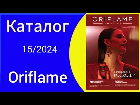 Видео: Листаем НОВЫЙ 15 КАТАЛОГ/catalogue ORIFLAME с 28.10 по 16.11.2024  @Alexey_kossykh