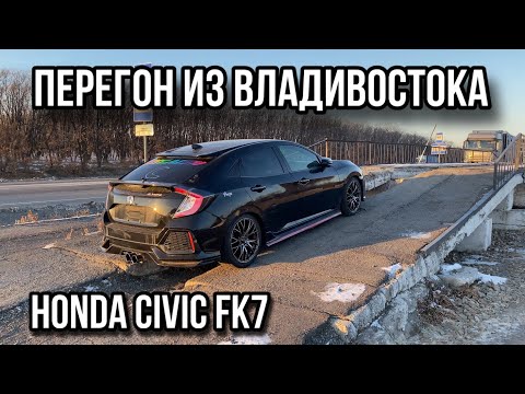 Видео: НЕ ПРОСТОЙ ПЕРЕГОН ИЗ ВЛАДИВОСТОКА / HONDA CIVIC FK7