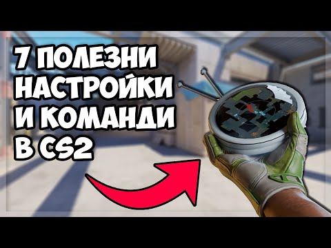 Видео: 7 ПОЛЕЗНИ команди и настройки за CS2
