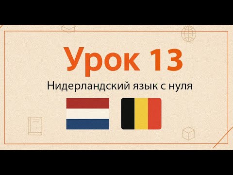 Видео: Нидерландский язык с нуля | Практический курс, Урок 13
