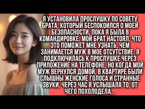 Видео: Я установила прослушку по совету брата, но когда мой муж вернулся домой...