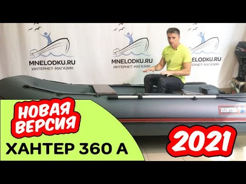 Видео: ⭐ Хантер 360 А новая версия лето 2021